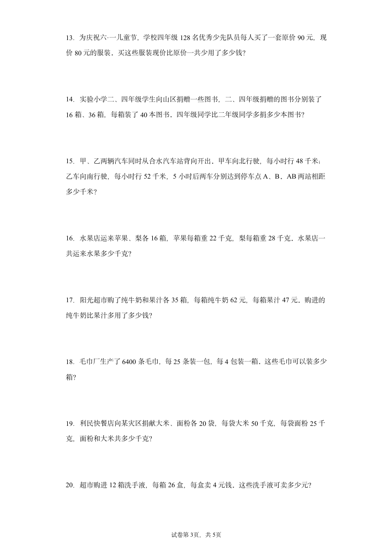 人教版四年级下册数学运算定律应用题综合训练（含答案）.doc第3页