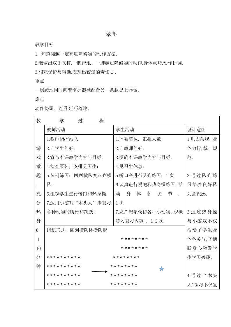 四年级体育 攀爬   教案  全国通用.doc第1页