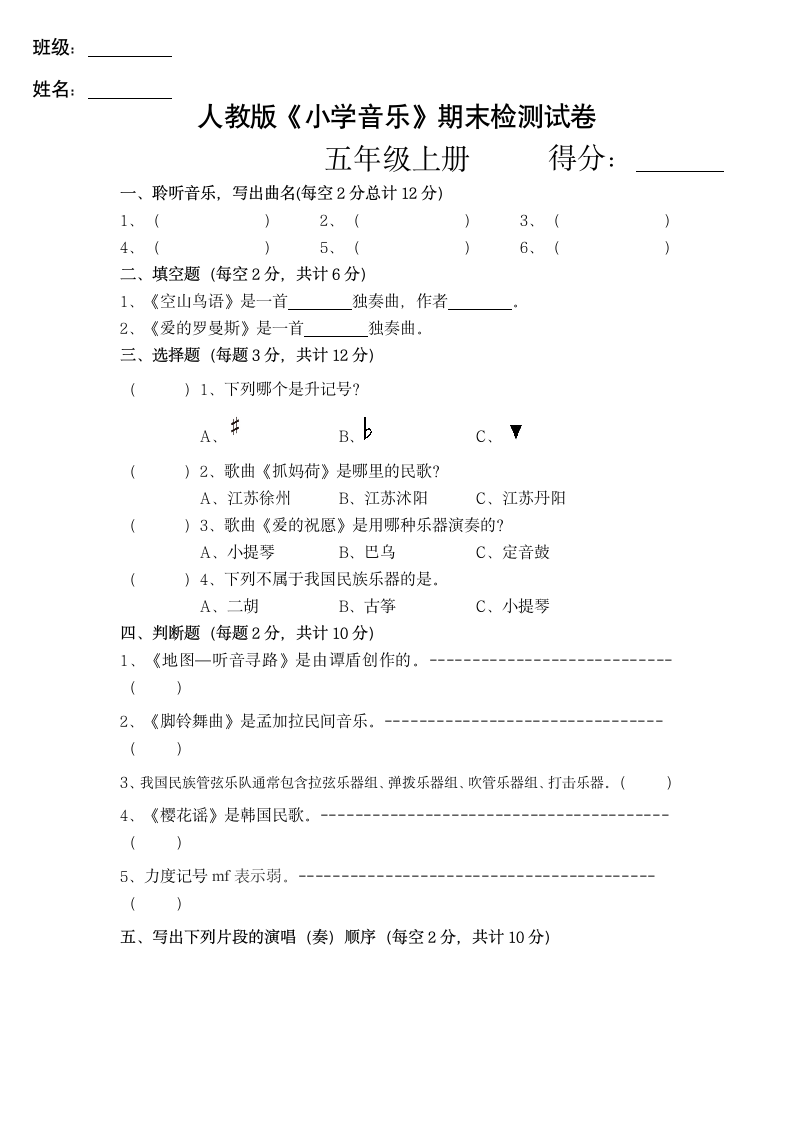 小学五年级音乐上册检测试卷.docx第1页