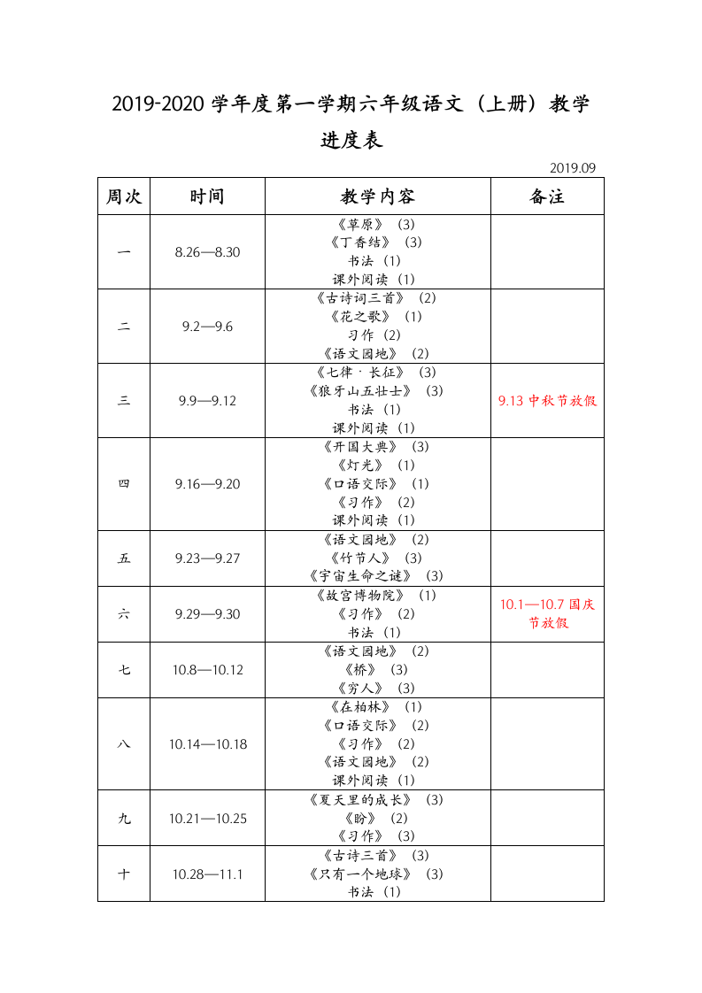 部编版小学语文六年级上册进度表.doc第1页