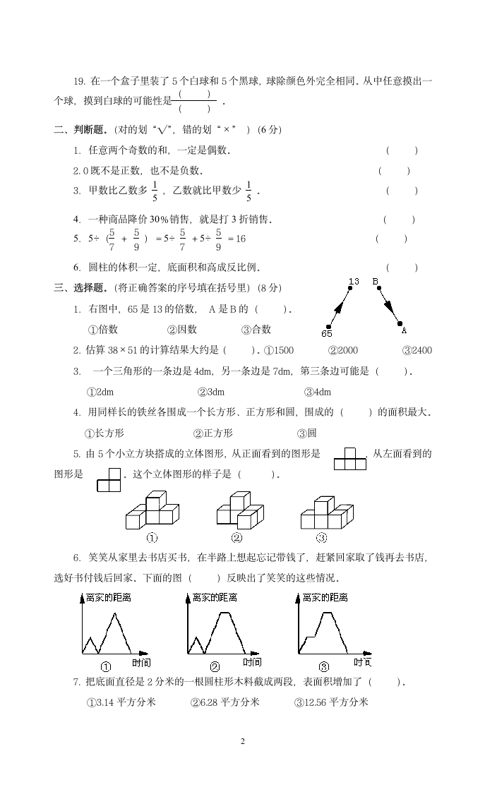 小学数学六年级升学模拟试题.docx第2页