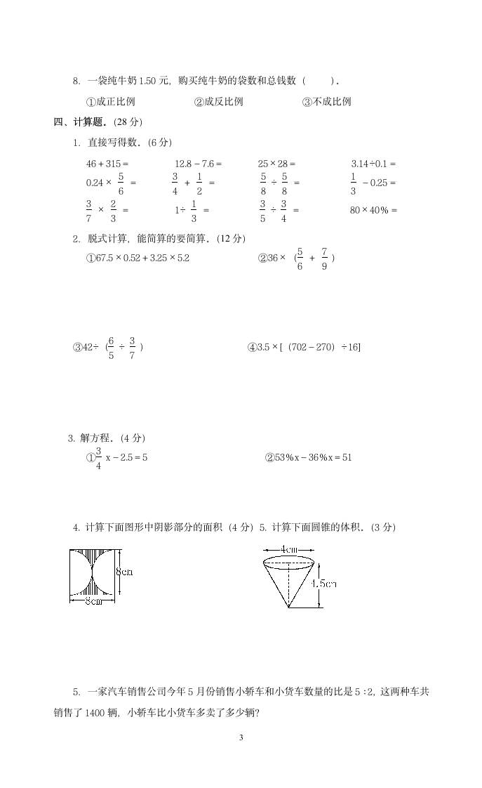 小学数学六年级升学模拟试题.docx第3页