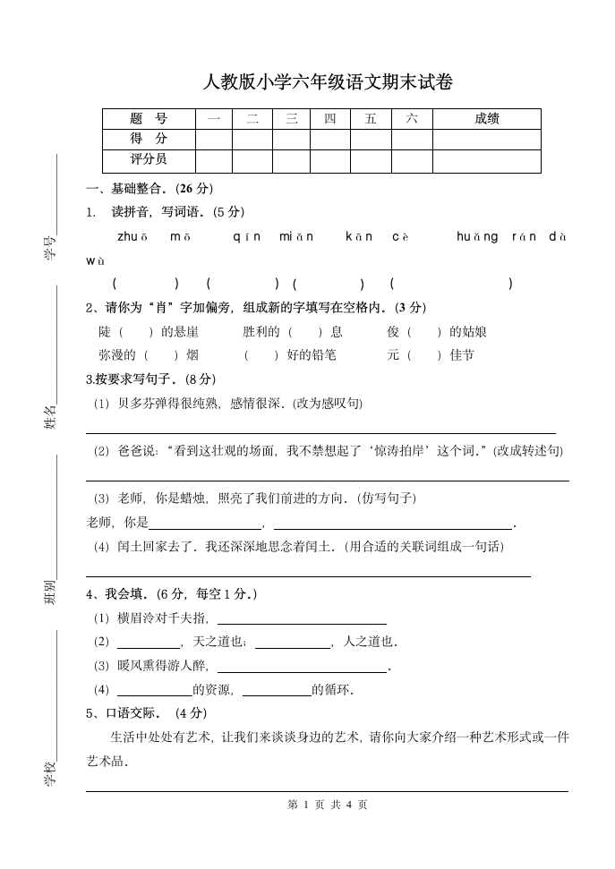 人教版小学六年级语文期末试卷.doc第1页