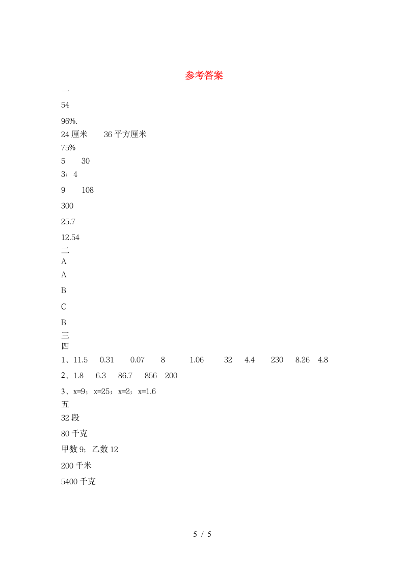 六年级下册数学 期末练习试卷 苏教版 含答案.doc第5页