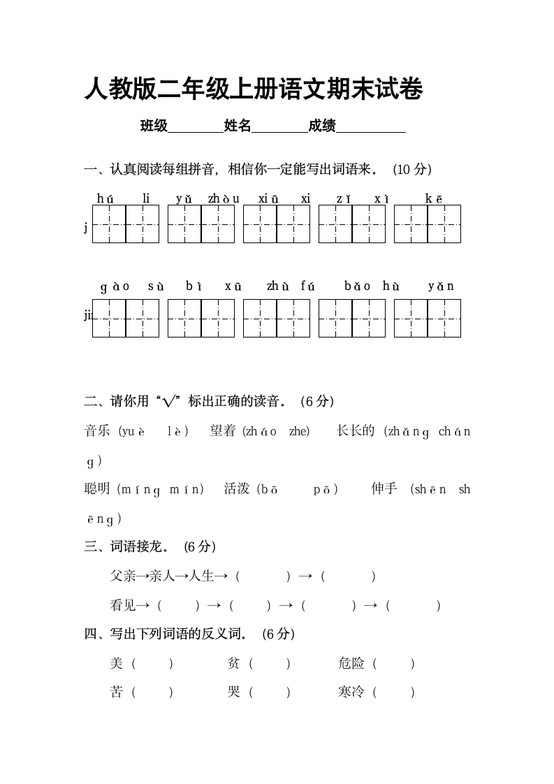 人教版二年级语文上册期末考试卷.doc第1页