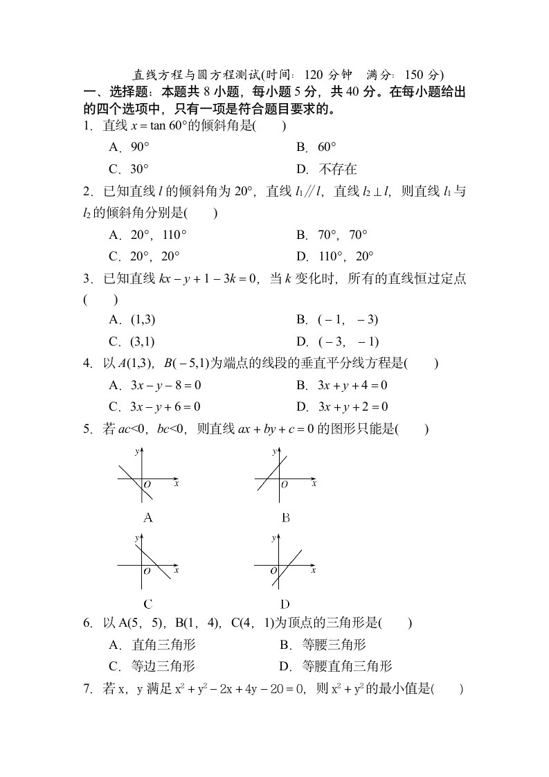 直线方程与圆方程试卷（含答案）.doc第1页