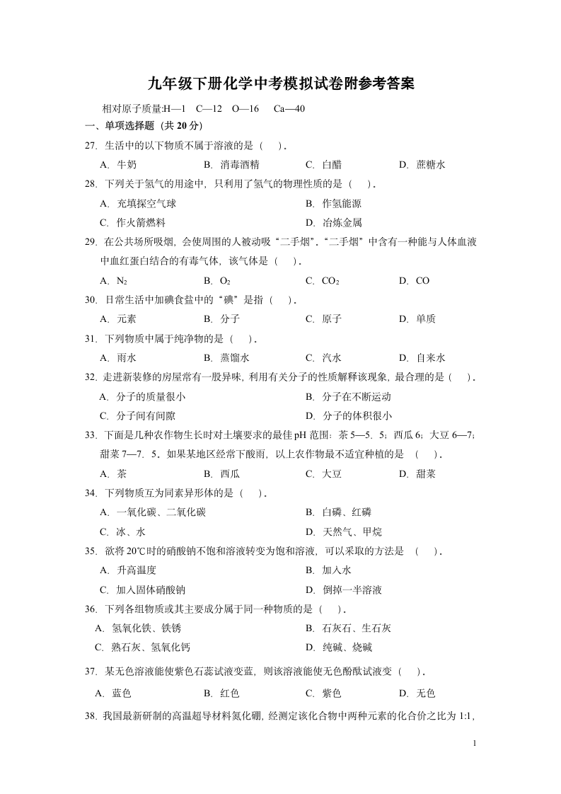 九年级下册化学中考模拟试卷.docx第1页