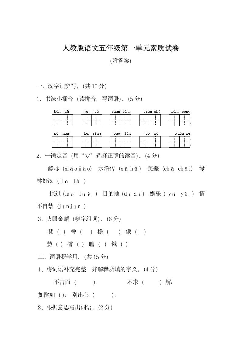 人教版语文五年级单元素质试卷.docx第1页