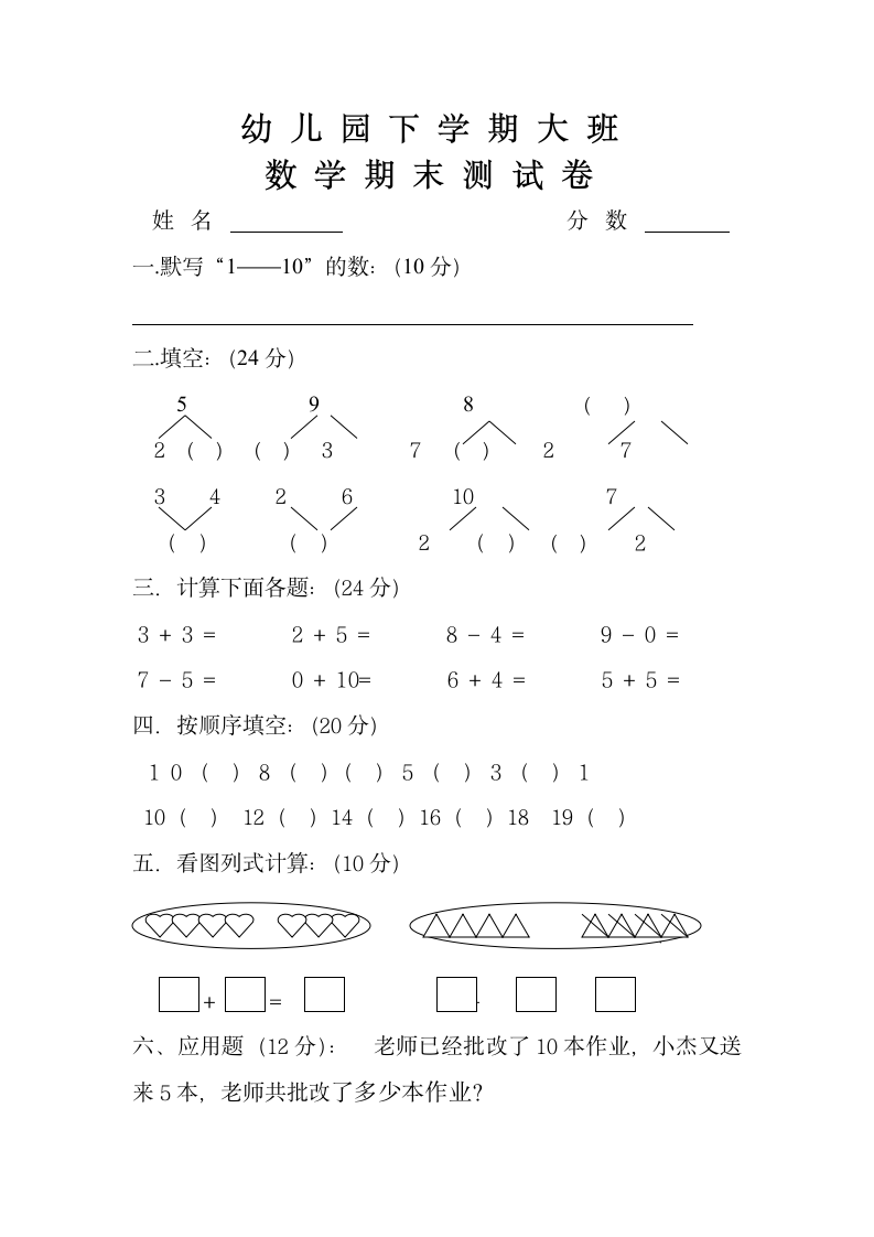 幼儿园大班数学试卷.docx第1页