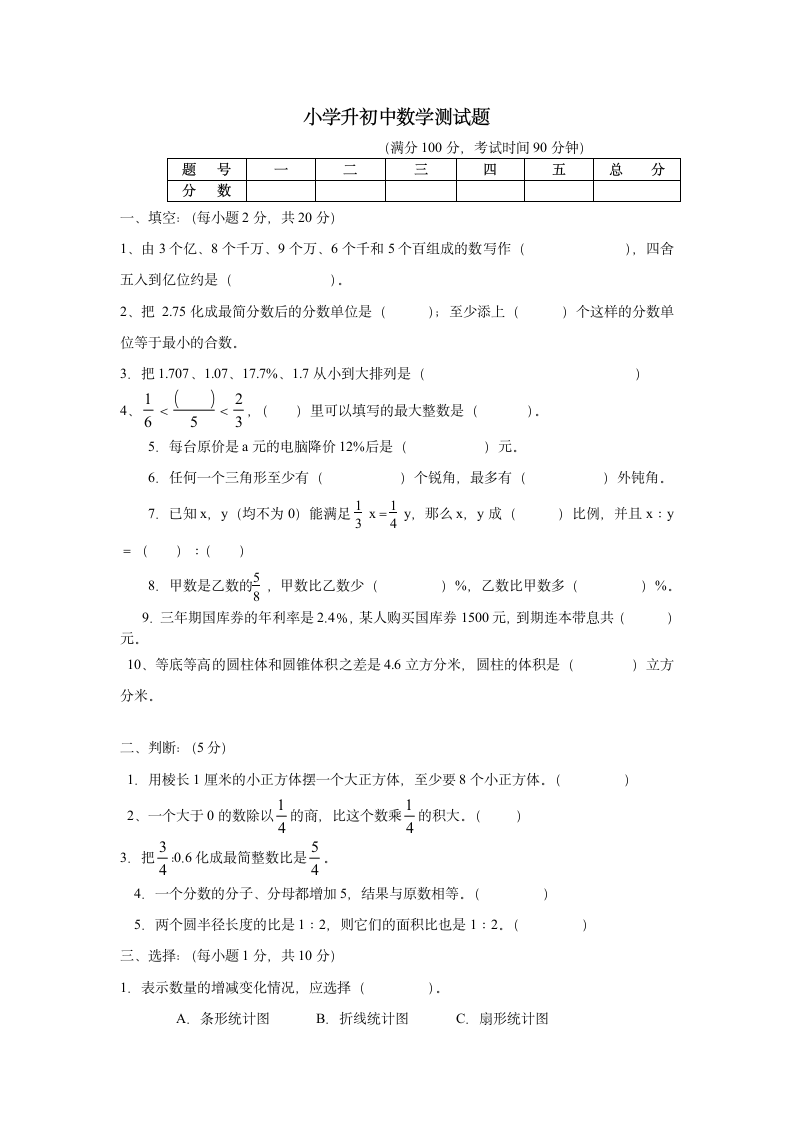 小学升初中数学试卷含答案.doc第1页