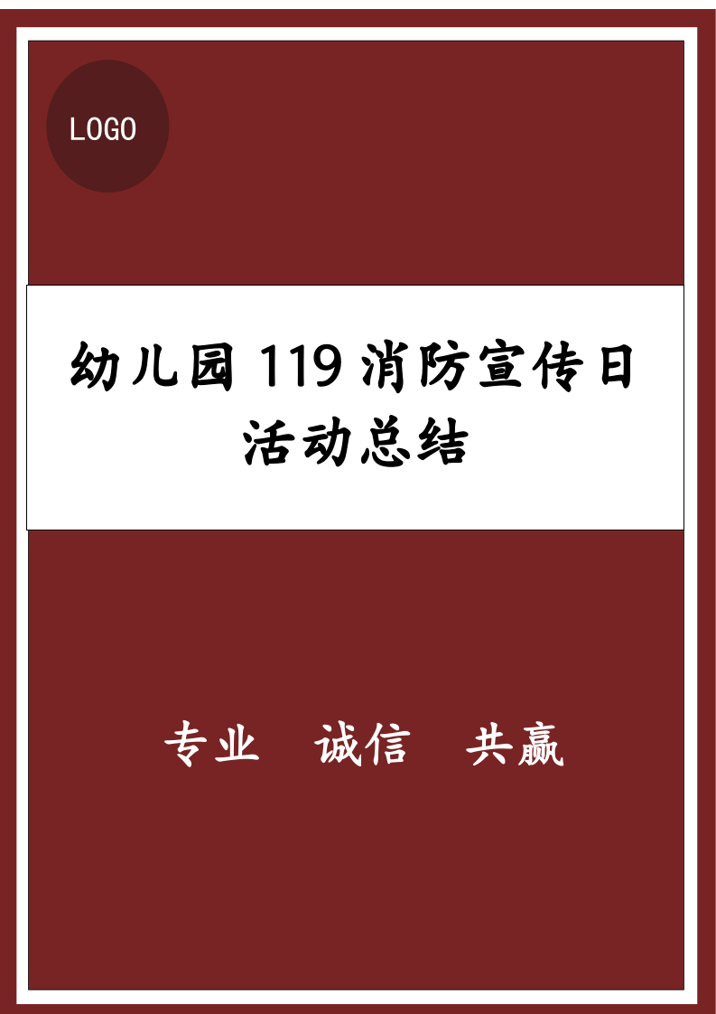 幼儿园119消防宣传日活动总结.docx