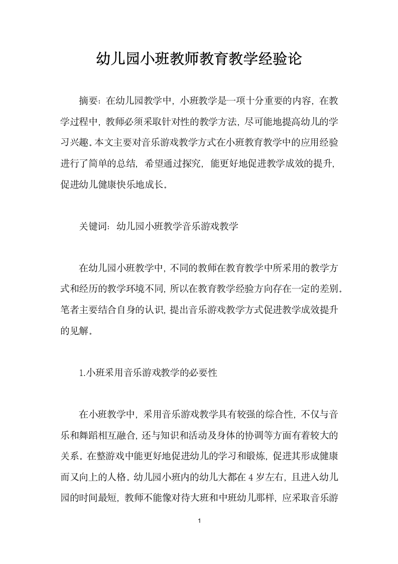 幼儿园小班教师教育教学经验论.docx