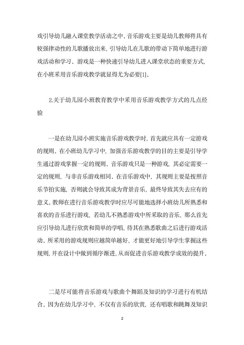 幼儿园小班教师教育教学经验论.docx第2页