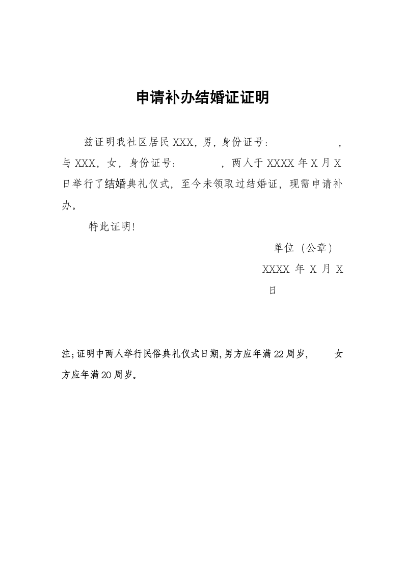 申请补办结婚证证明（社区办理）.docx