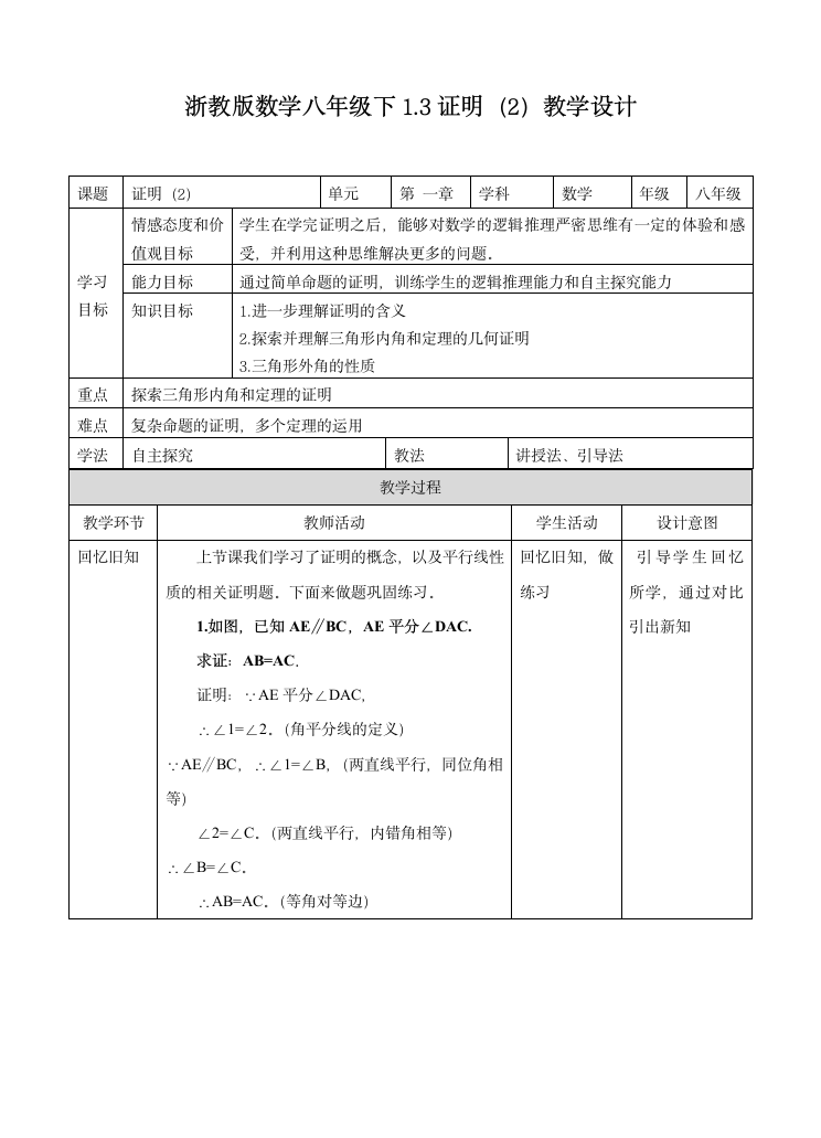 浙教版八年级数学上册1.3证明（2）教案.doc