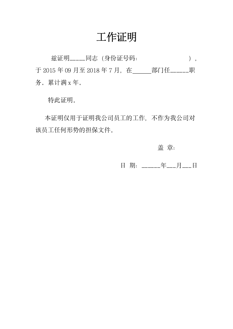 工作证明（标准通用）.docx