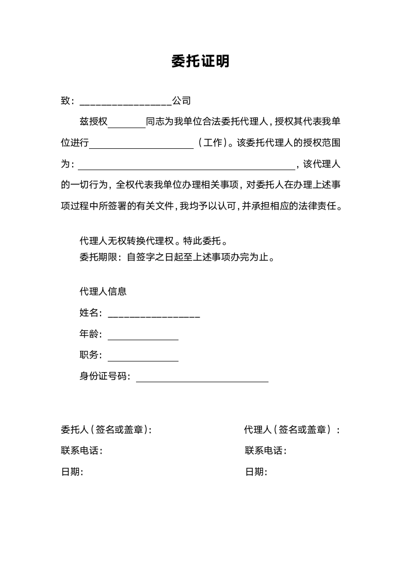 委托证明样本.docx