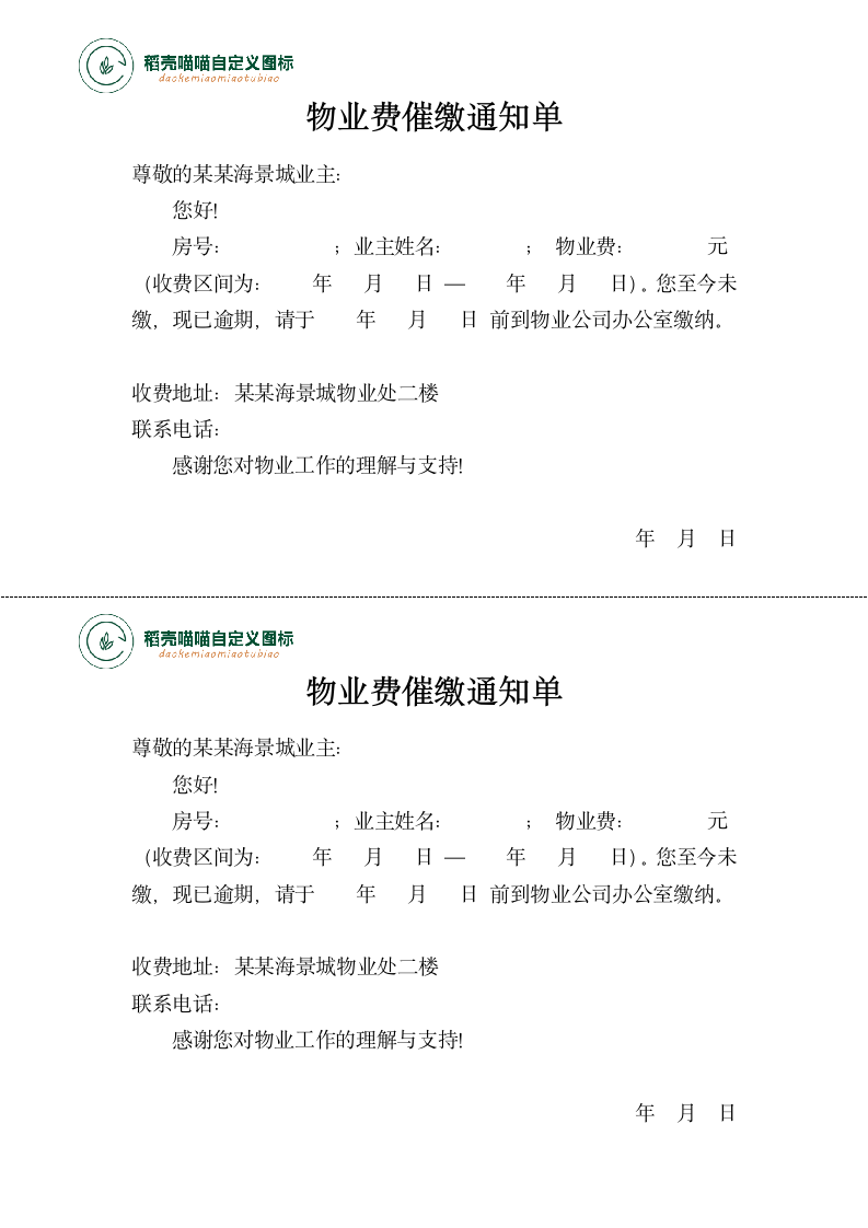 物业费催缴通知单.docx