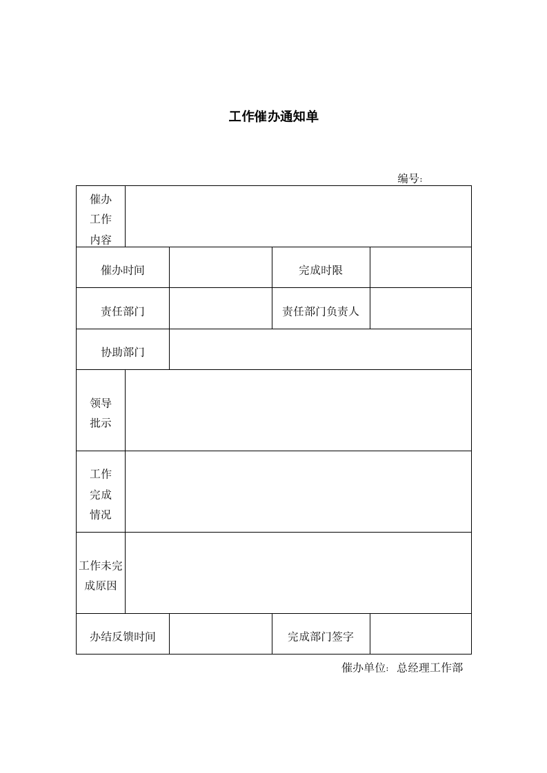 工作催办通知单.docx