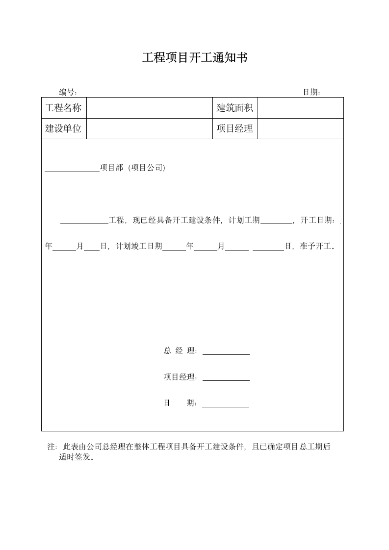 工程项目开工通知书.docx