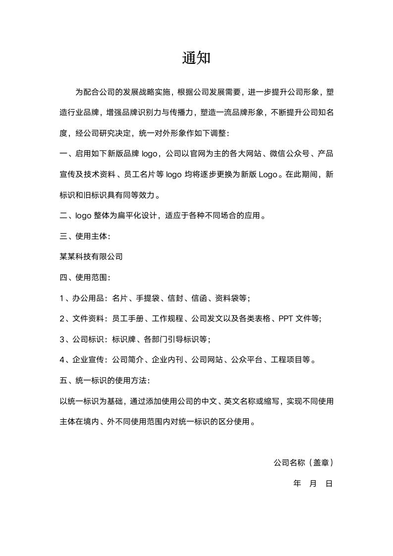 公司标志更换通知范.docx