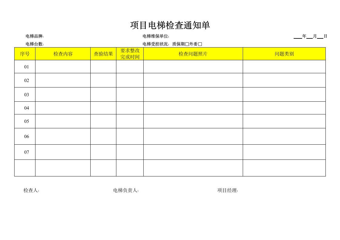 电梯检查通知单.docx