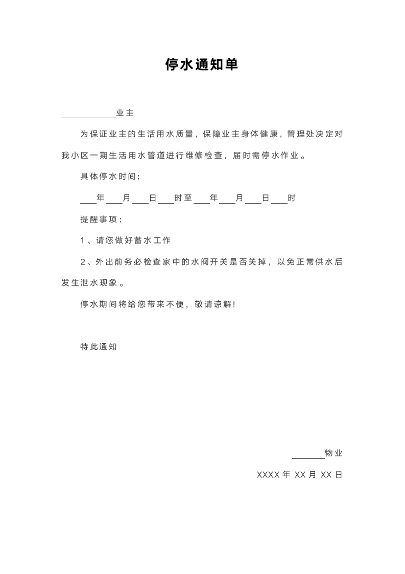 小区停水通知单.docx