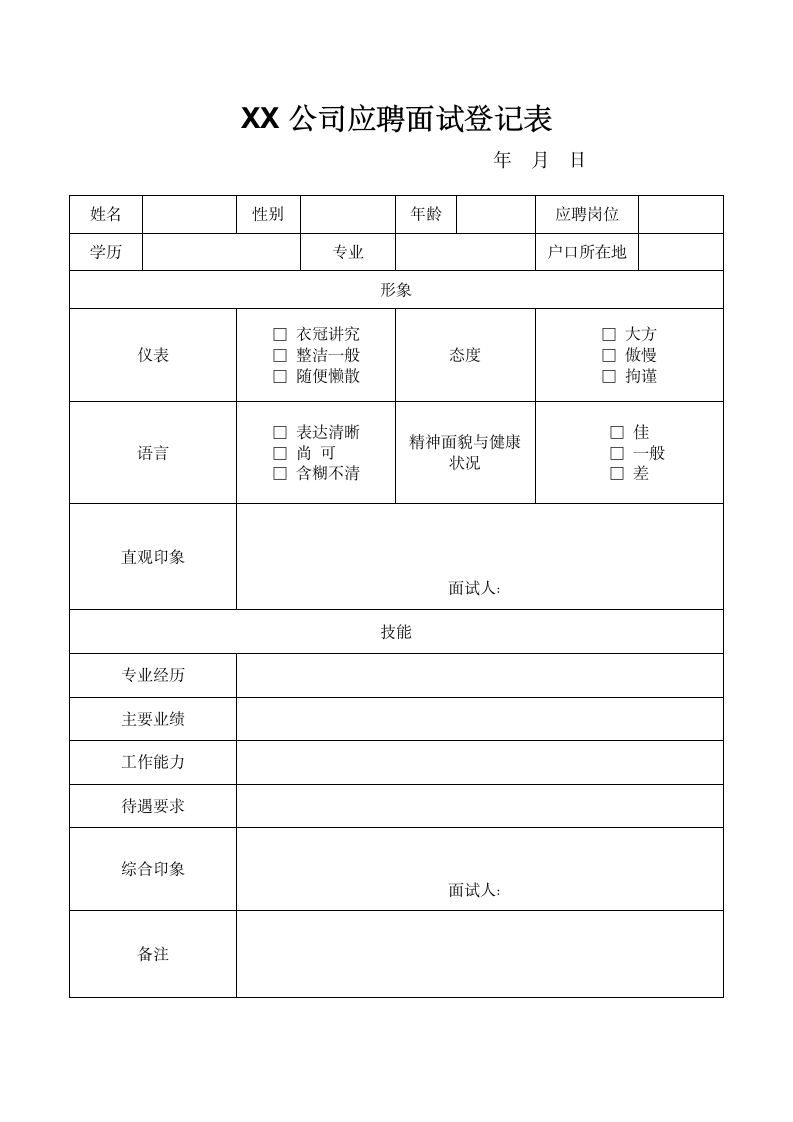 XX公司应聘面试登记表.docx