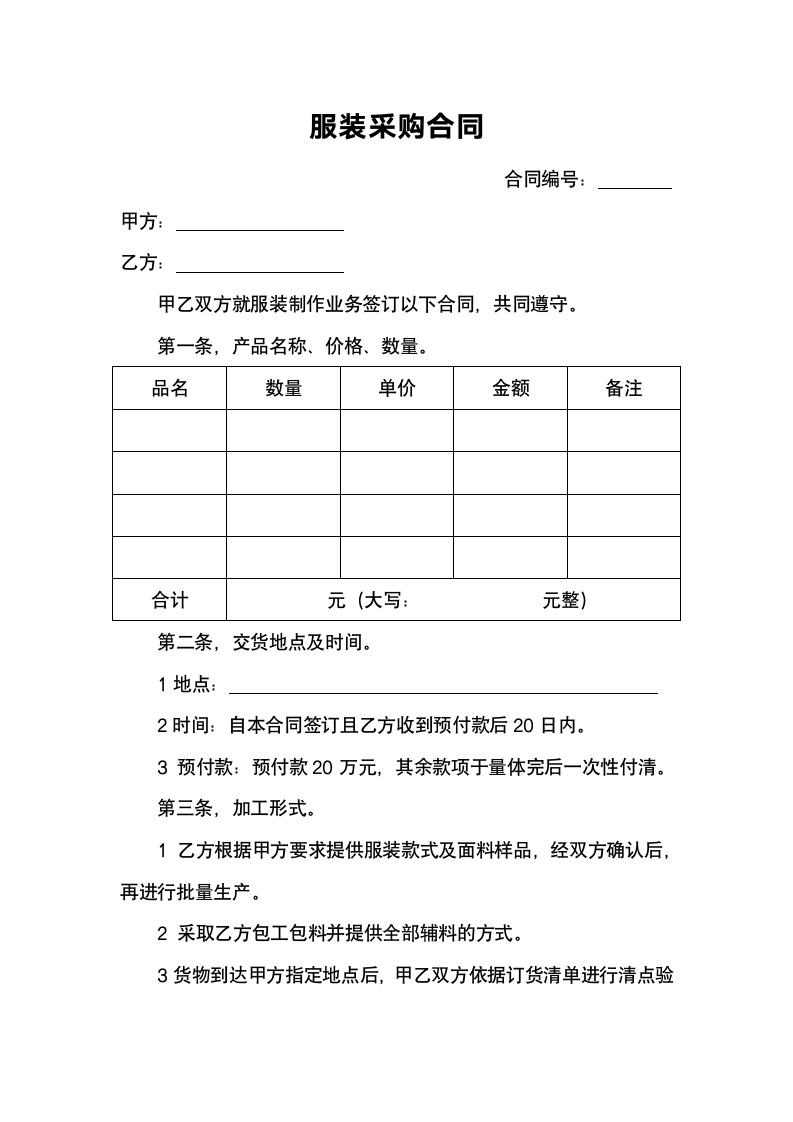 服装采购合同-范文.doc第1页