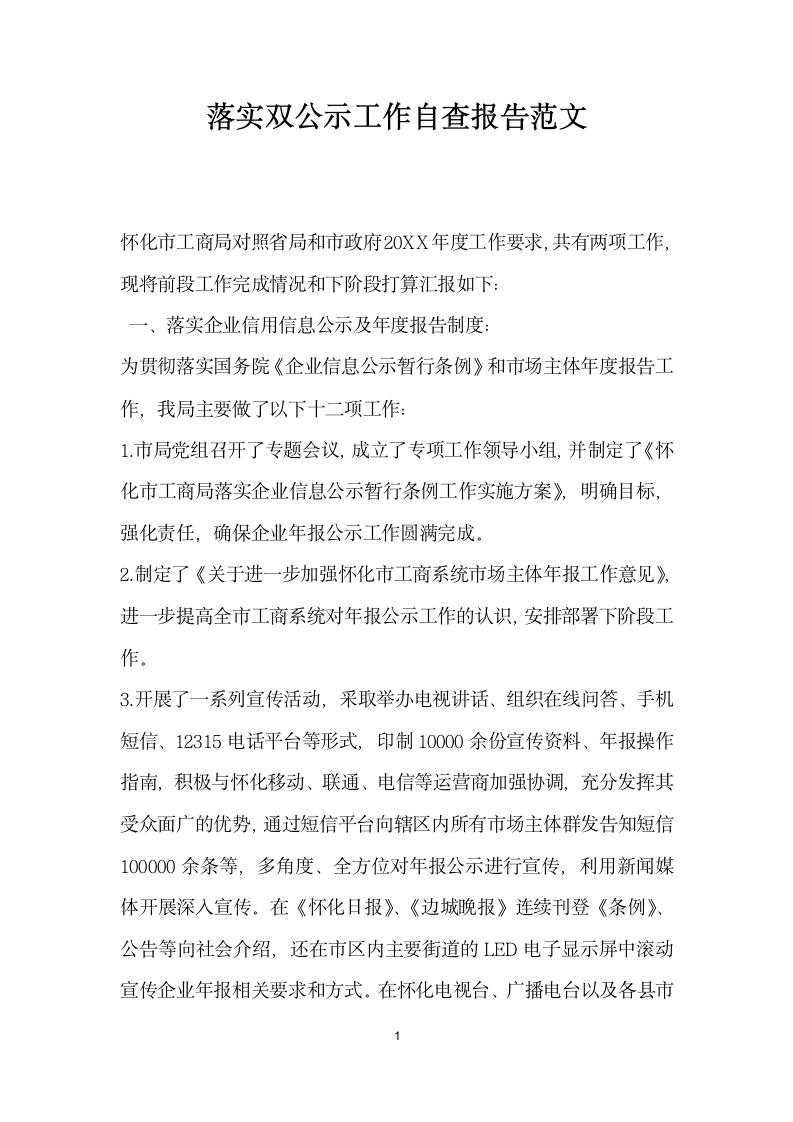 落实双公示工作自查报告范文.docx