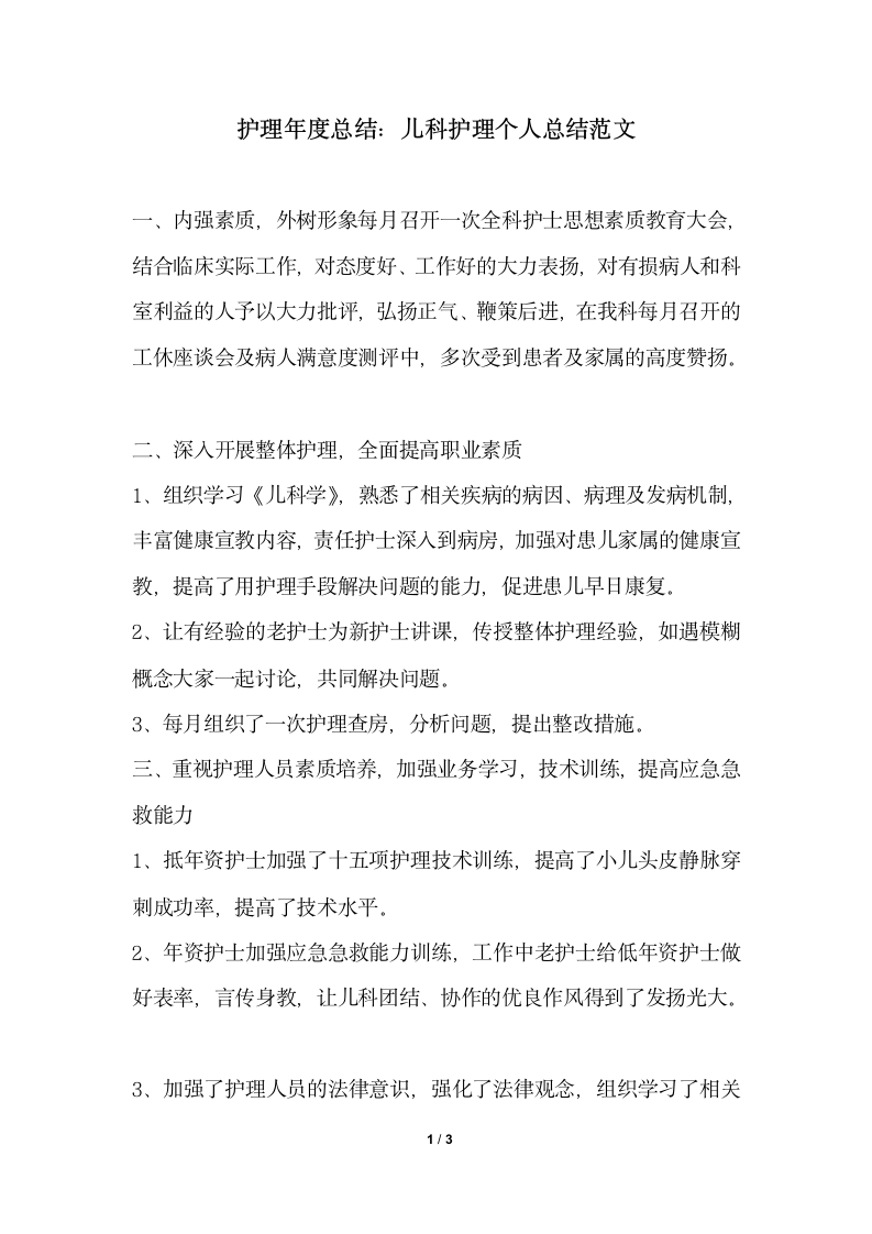 2018年护理年度总结儿科护理个人总结范文.docx