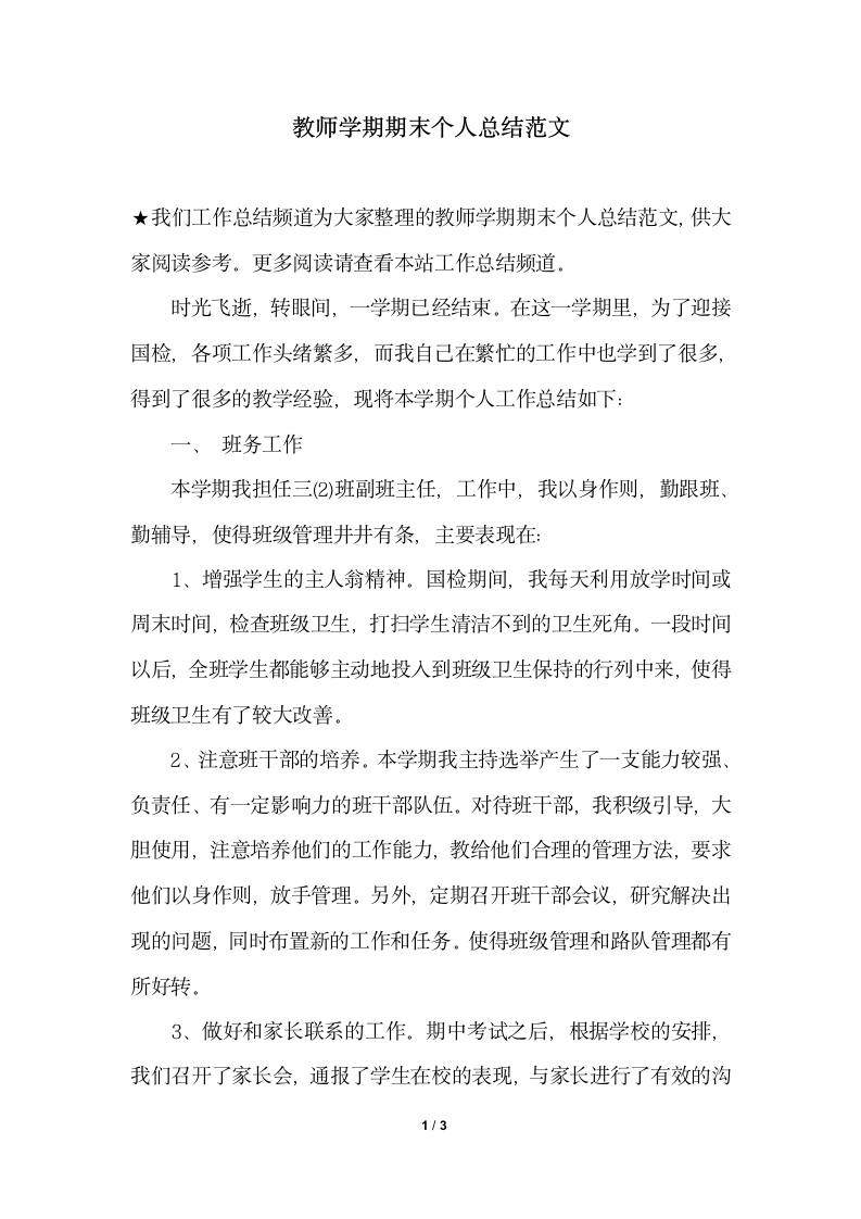 2018年教师学期期末个人总结范文.docx