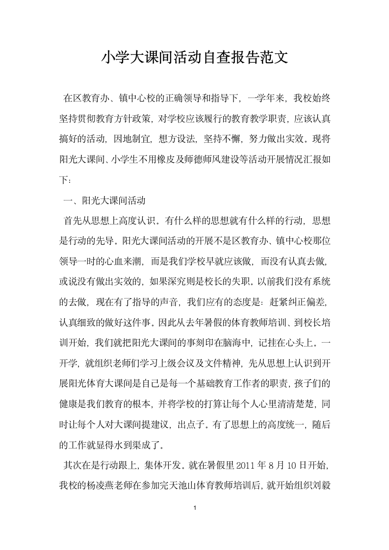 小学大课间活动自查报告范文.docx