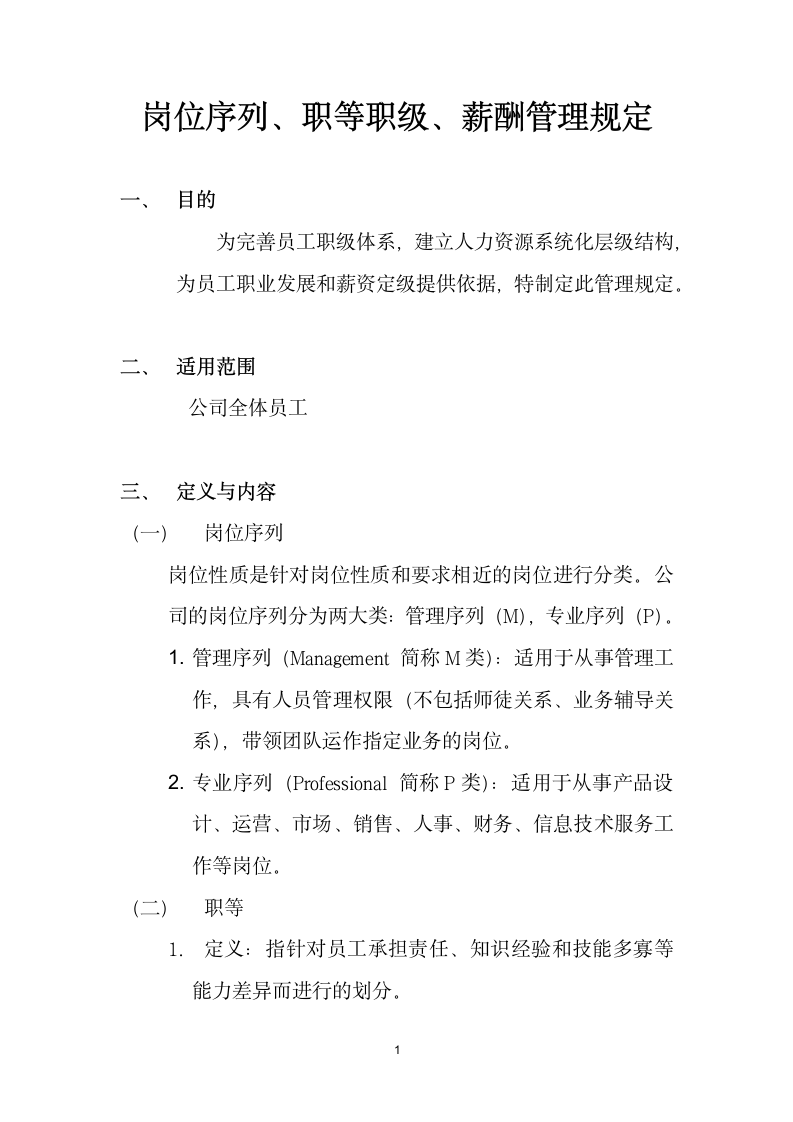 岗位序列、职等职级和薪酬管理规定.docx