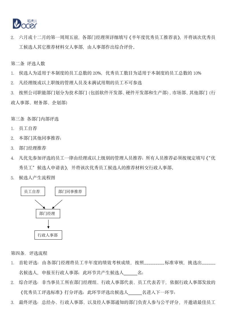 优秀员工评选标准和制度.wps第5页