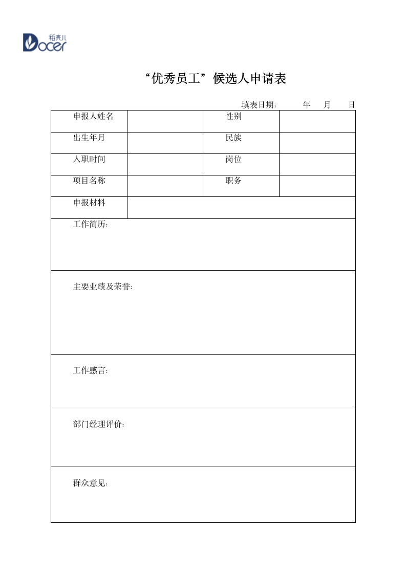 优秀员工评选标准和制度.wps第8页