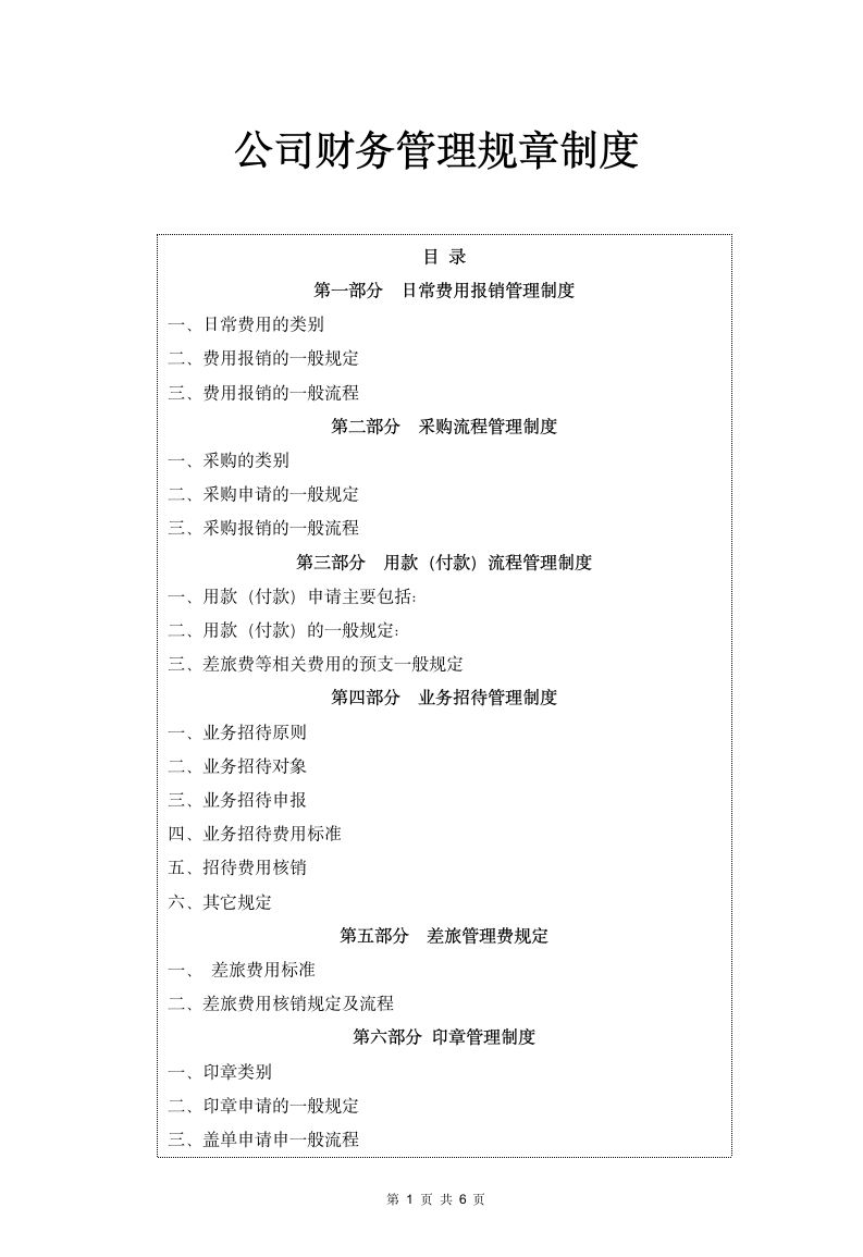 公司财务管理规章制度.docx