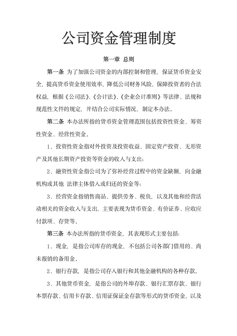 公司资金管理制度.docx