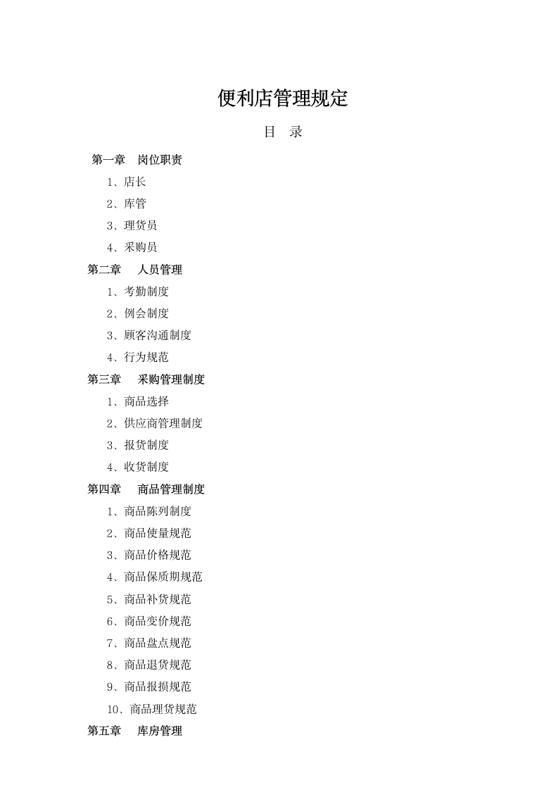 便利店管理规定.docx