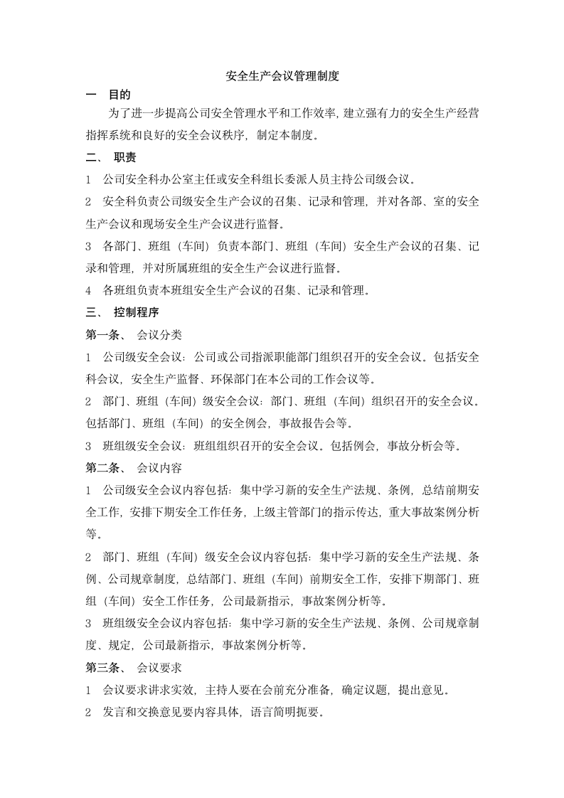 安全生产会议管理制度.docx