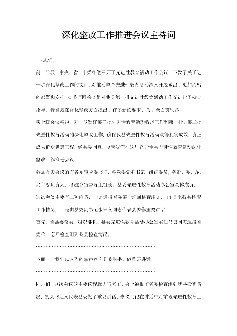 深化整改工作推进会议主持词.docx