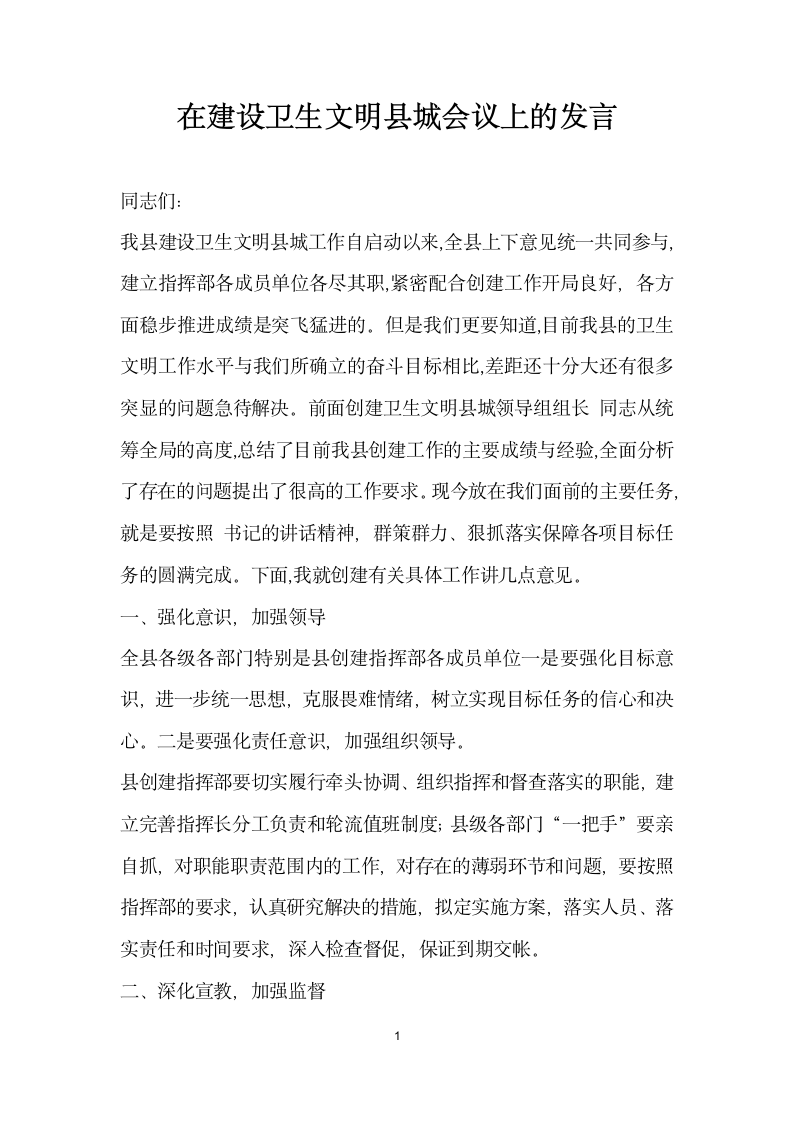 在建设卫生文明县城会议上的发言.doc