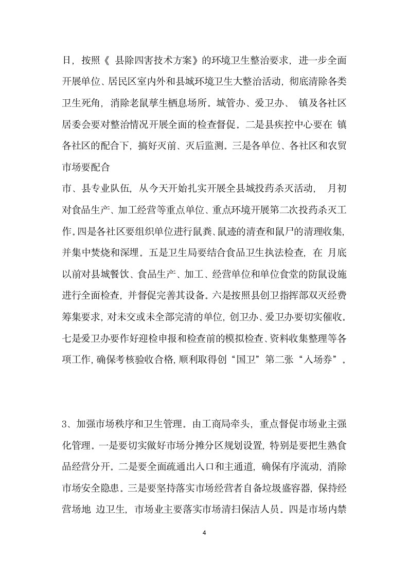 在建设卫生文明县城会议上的发言.doc第4页