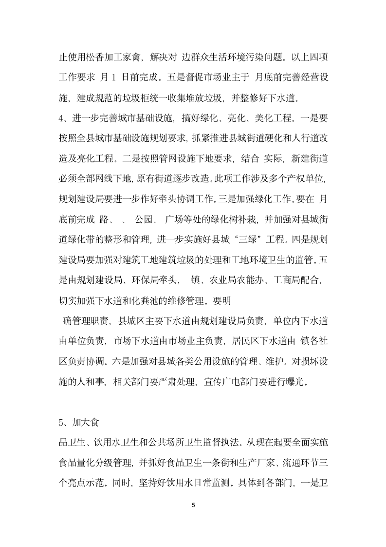 在建设卫生文明县城会议上的发言.doc第5页