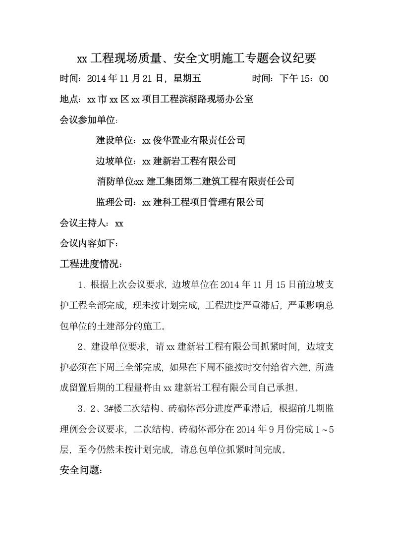 现场安全文明施工专题会议.doc