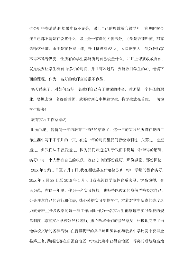 教育实习工作总结精选.docx第4页