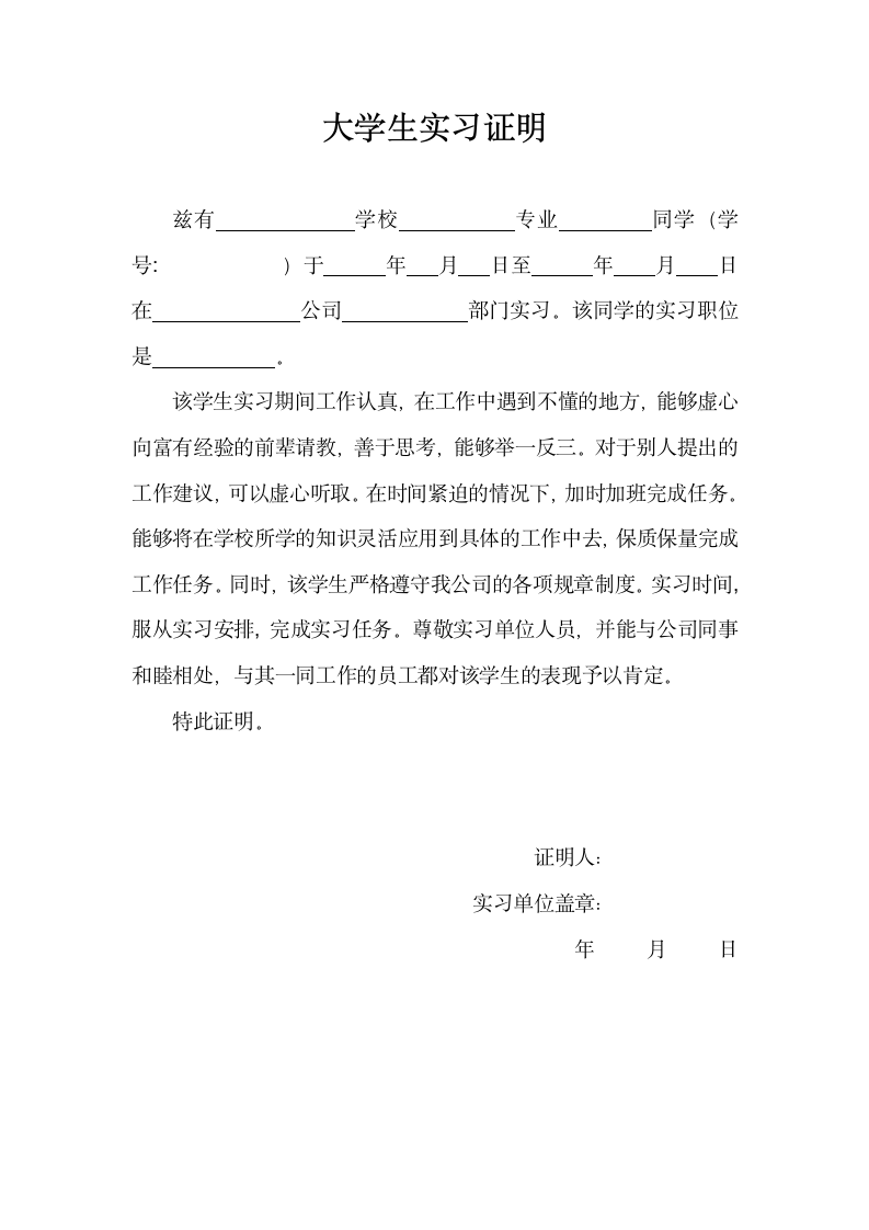 大学生实习证明模板及表单.doc第1页