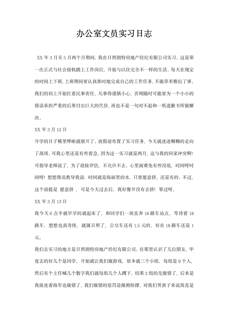 办公室文员实习日志.docx