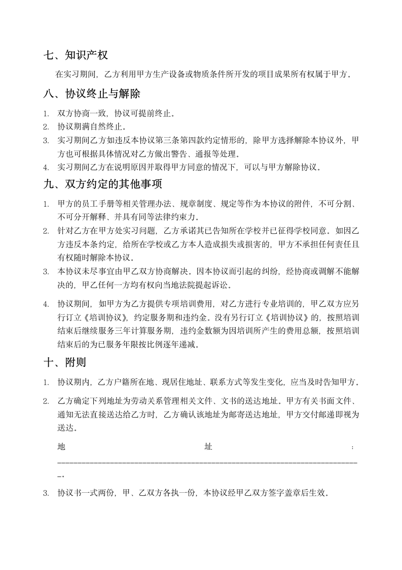 公司员工实习生协议合同.doc第4页