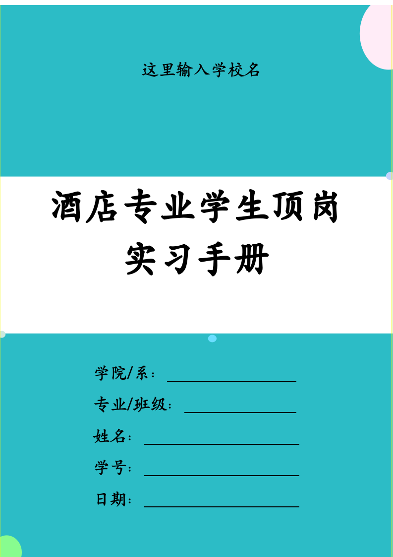 酒店专业学生顶岗实习手册.docx第1页